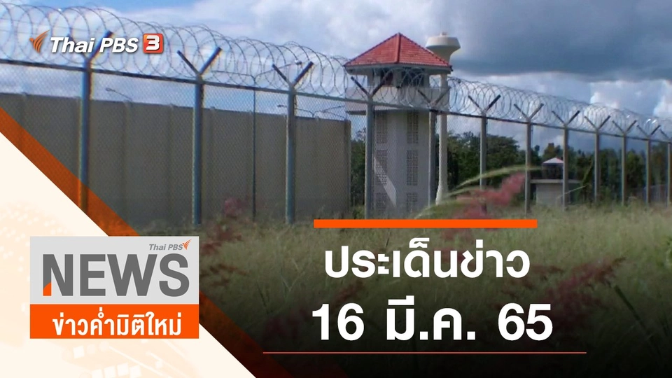 ประเด็นข่าว (16 มี.ค. 65)