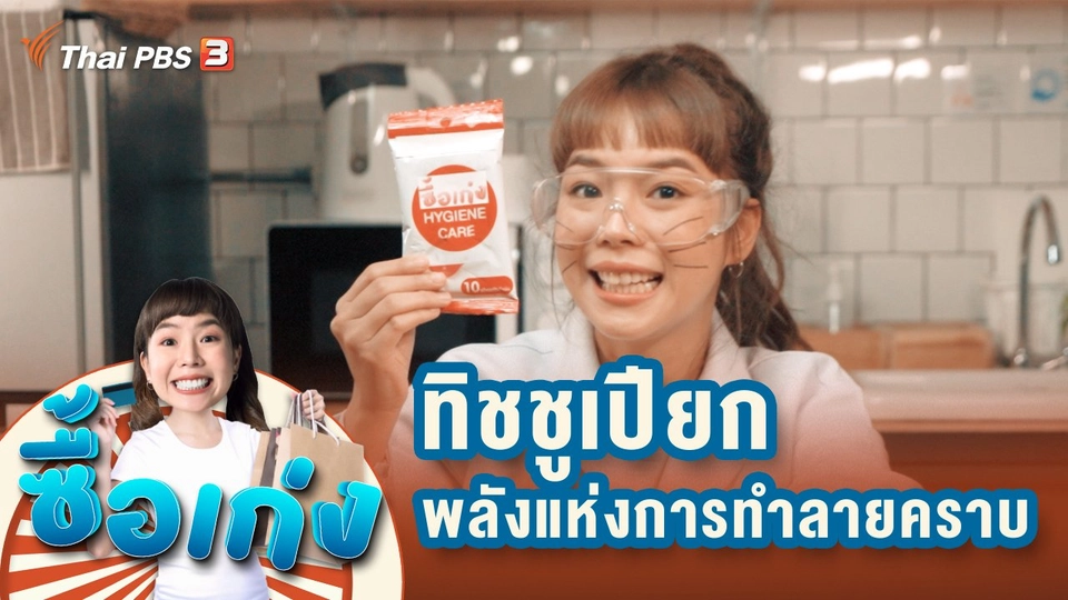 ทิชชูเปียก พลังแห่งการทำลายคราบ