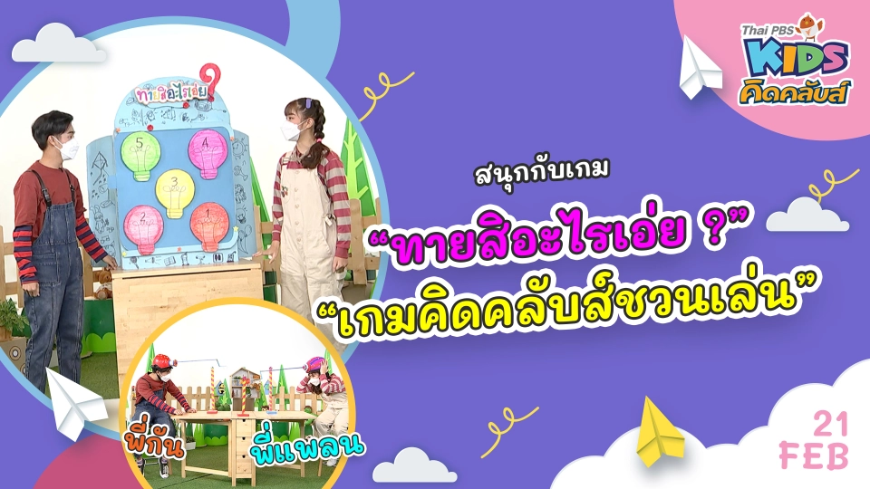 คิดคลับส์ | 21 ก.พ. 65