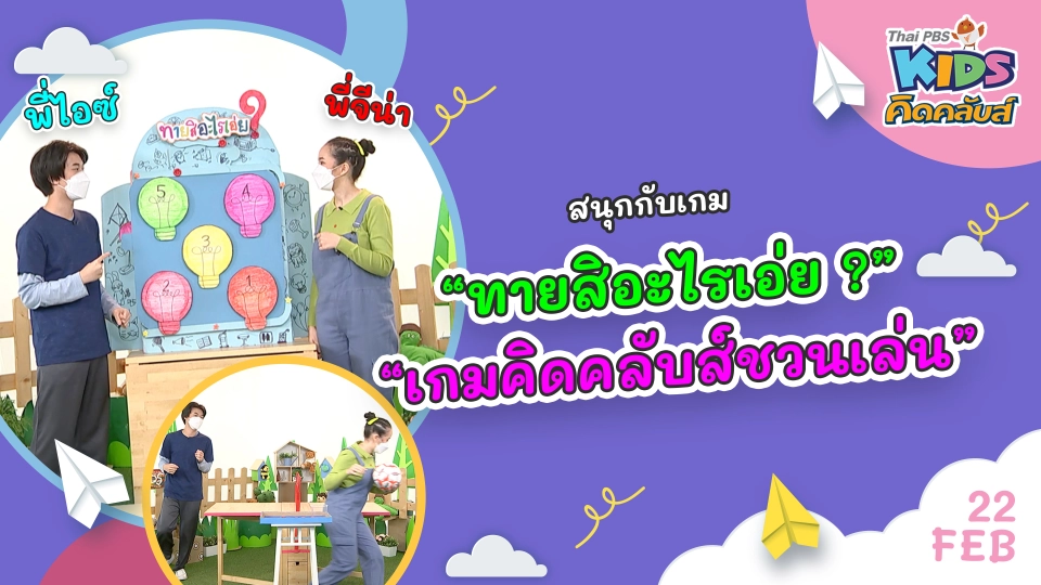 คิดคลับส์ | 22 ก.พ. 65