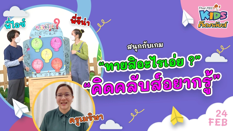 คิดคลับส์ | 24 ก.พ. 65