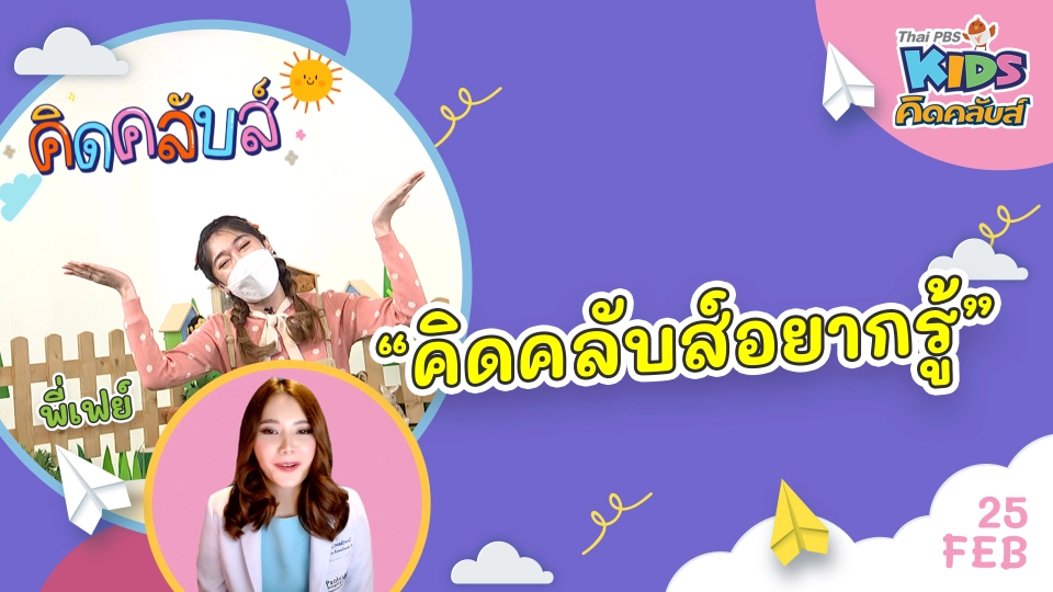คิดคลับส์ | 25 ก.พ. 65