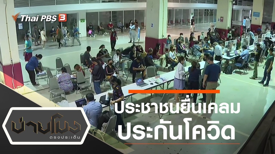 ประเด็นข่าว (17 มี.ค. 65)