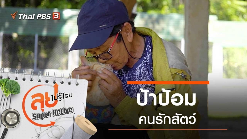 ป้าป้อมคนรักสัตว์