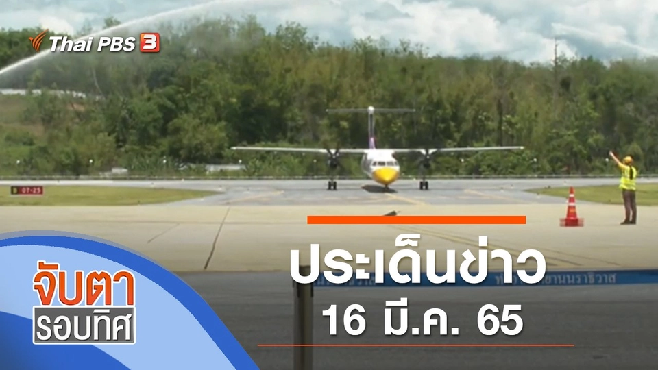 ประเด็นข่าว (16 มี.ค. 65)