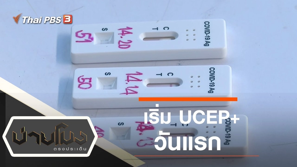 ประเด็นข่าว (16 มี.ค. 65)