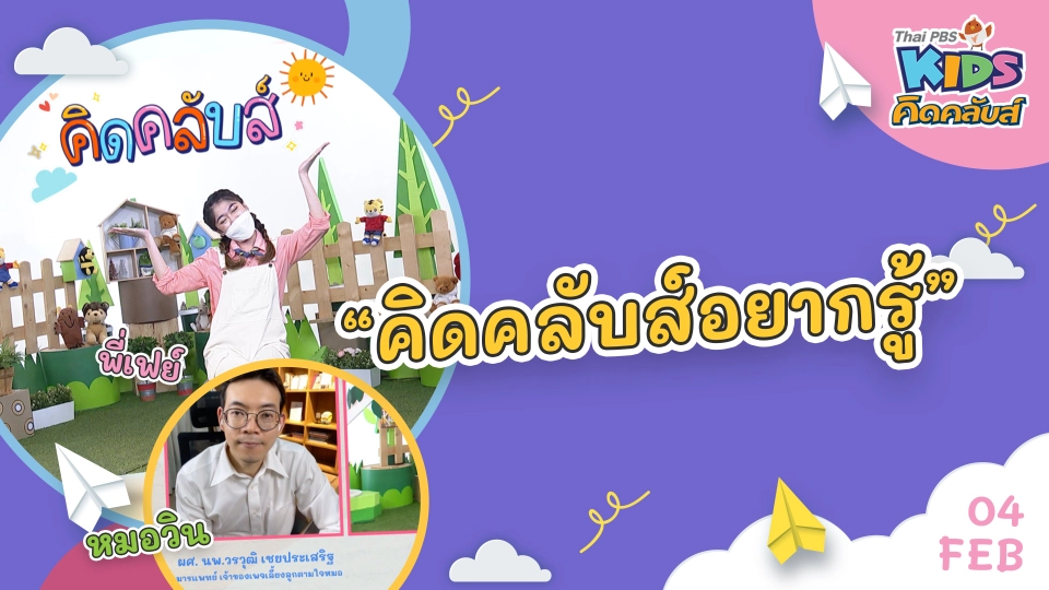 คิดคลับส์ | 4 ก.พ. 65
