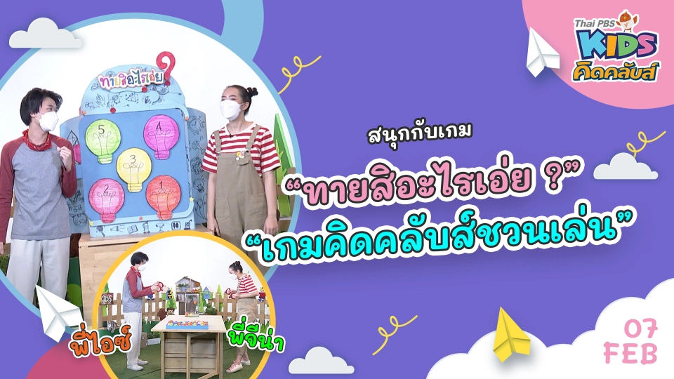 คิดคลับส์ | 7 ก.พ. 65