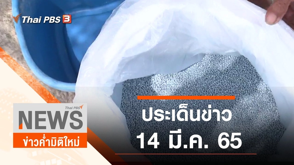 ประเด็นข่าว (14 มี.ค. 65)
