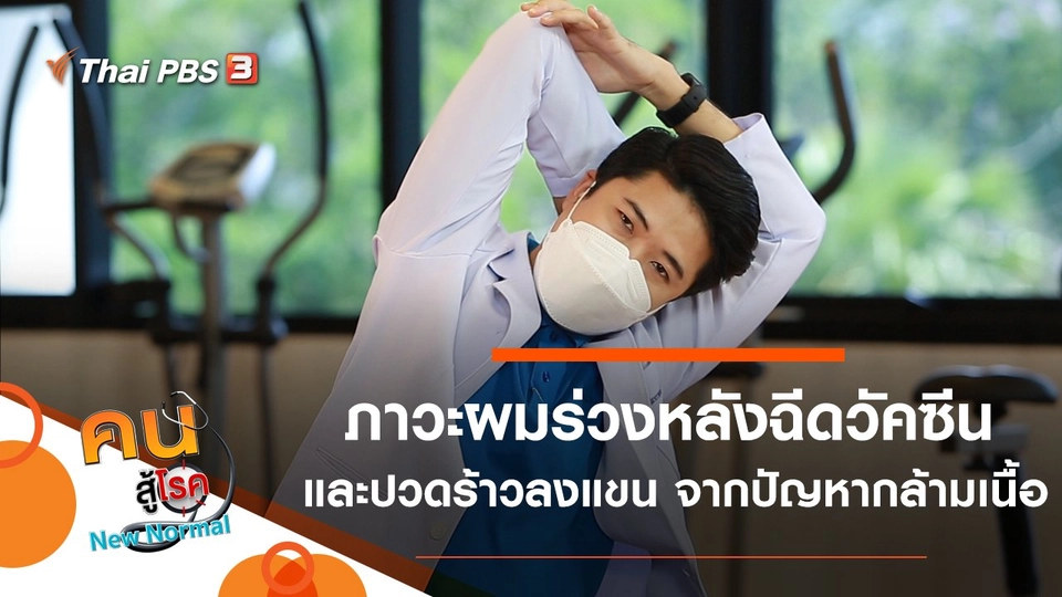 ภาวะผมร่วงหลังฉีดวัคซีน, ปวดร้าวลงแขน จากปัญหากล้ามเนื้อ