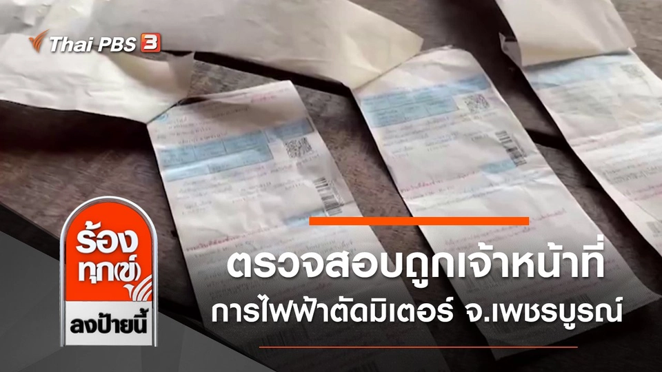 ตรวจสอบถูกเจ้าหน้าที่การไฟฟ้าตัดมิเตอร์ จ.เพชรบูรณ์