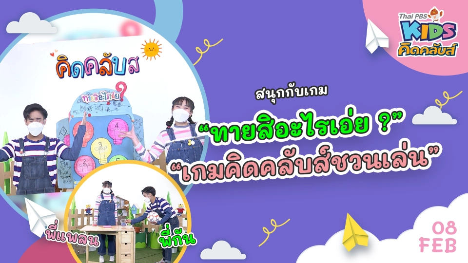 คิดคลับส์ | 8 ก.พ. 65