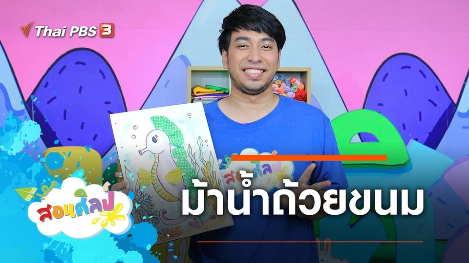 ม้าน้ำถ้วยขนม