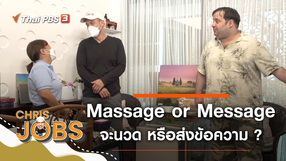Massage or Message
