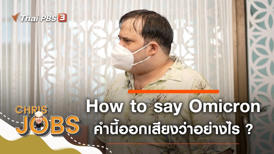 How to say Omicron