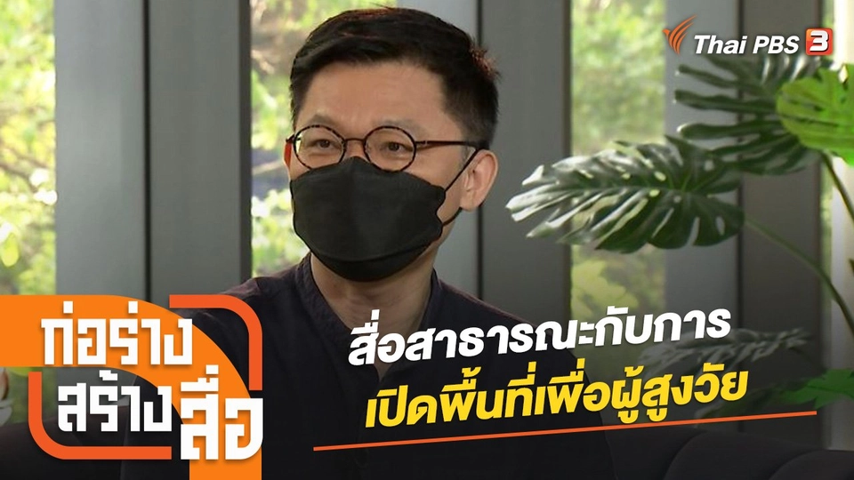 สื่อสาธารณะกับการเปิดพื้นที่เพื่อผู้สูงวัย