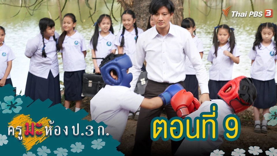ครูมะ ห้อง ป.3 ก. : ตอนที่ 9