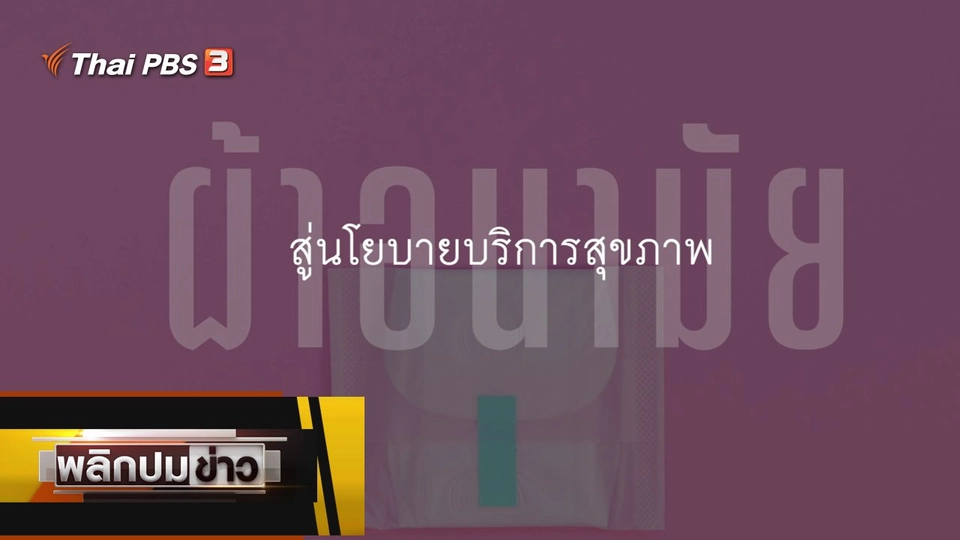 ผ้าอนามัย สู่นโยบายบริการสุขภาพ