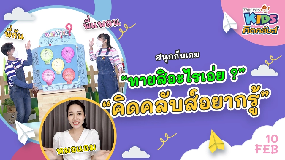 คิดคลับส์ | 10 ก.พ. 65