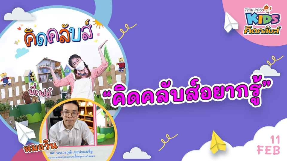 คิดคลับส์ | 11 ก.พ. 65