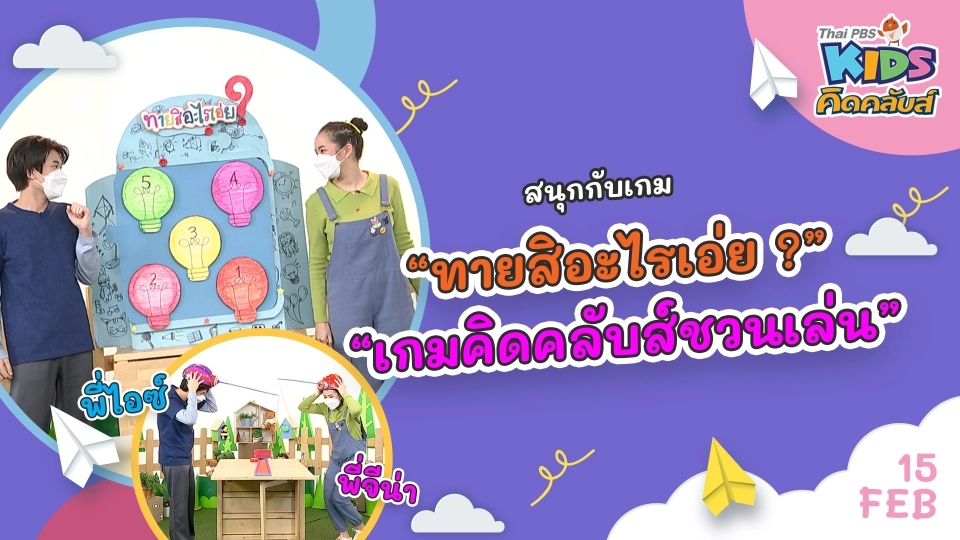 คิดคลับส์ | 15 ก.พ. 65