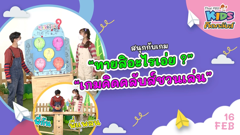 คิดคลับส์ | 16 ก.พ. 65