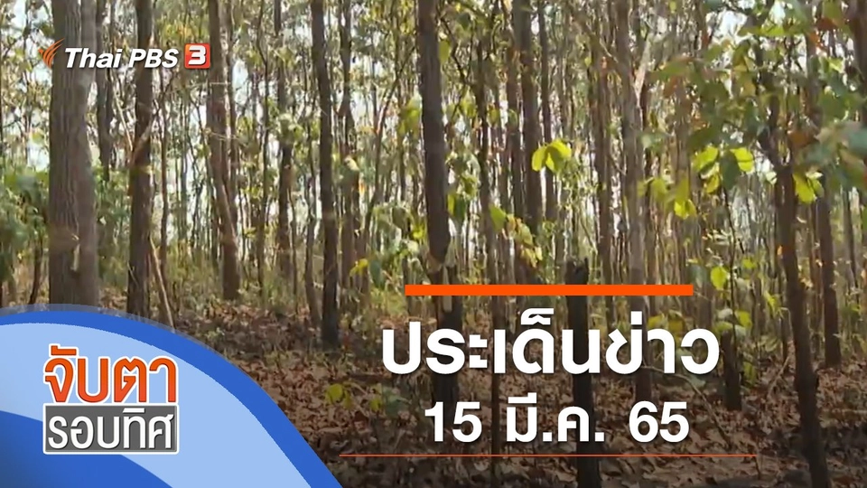 ประเด็นข่าว (15 มี.ค. 65)