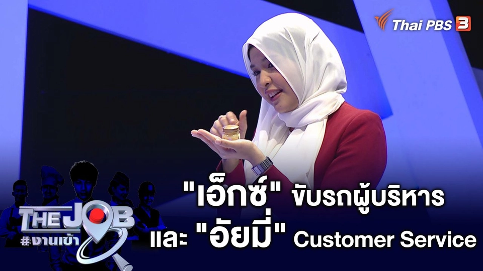"เอ็กซ์" ขับรถผู้บริหาร และ "อัยมี่" Customer Service