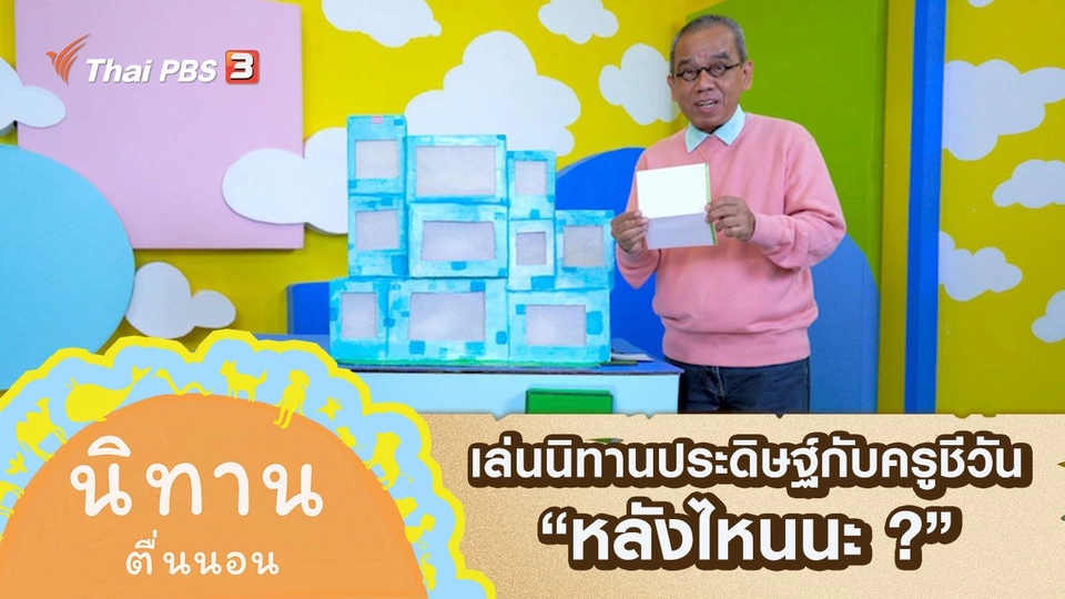 เล่นนิทานประดิษฐ์กับครูชีวัน : หลังไหนนะ ?