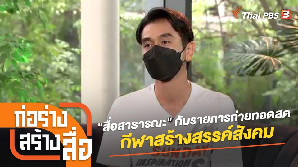 "สื่อสาธารณะ" กับรายการถ่ายทอดสดกีฬาสร้างสรรค์สังคม