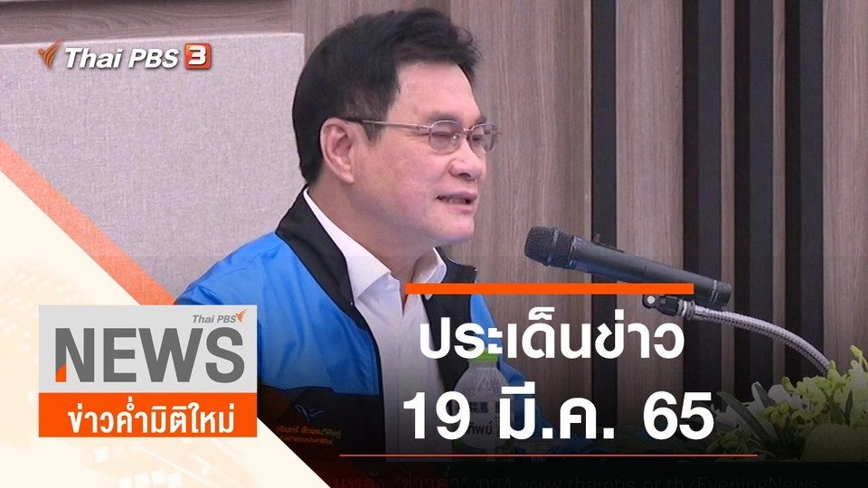ประเด็นข่าว (19 มี.ค. 65)