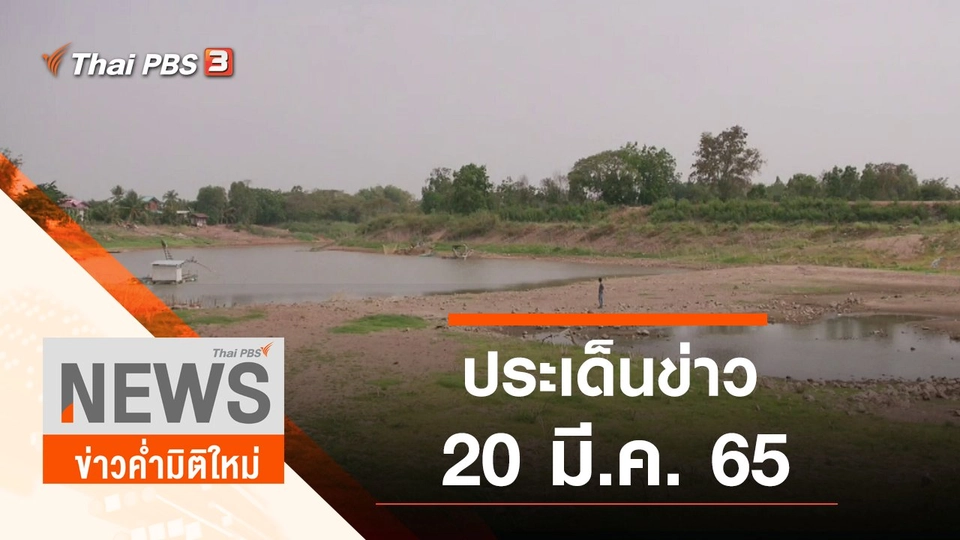 ประเด็นข่าว (20 มี.ค. 65)