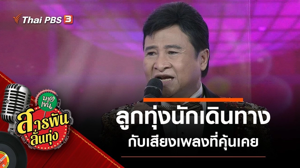 ลูกทุ่งนักเดินทาง