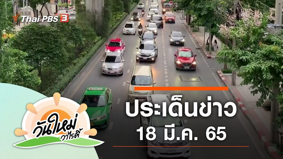 ประเด็นข่าว (18 มี.ค. 65)