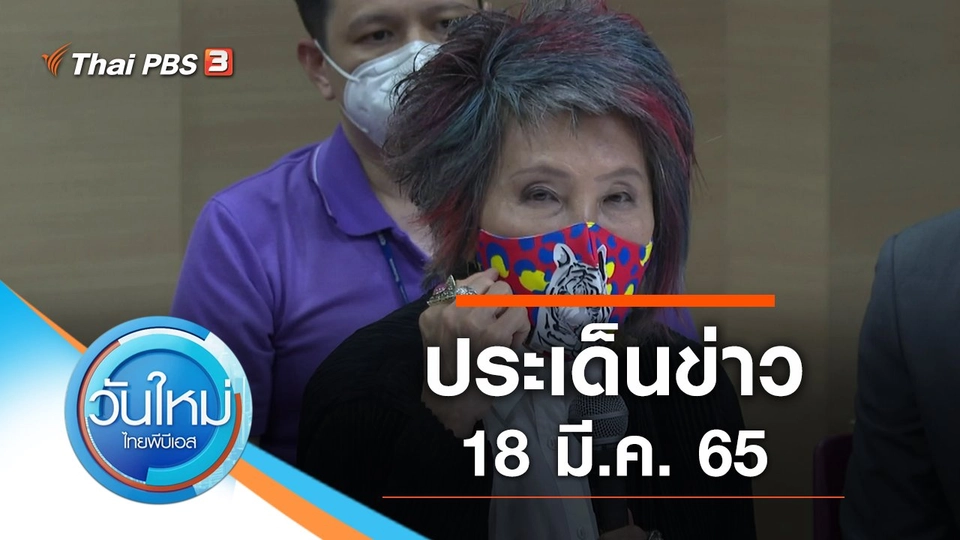 ประเด็นข่าว (18 มี.ค. 65)