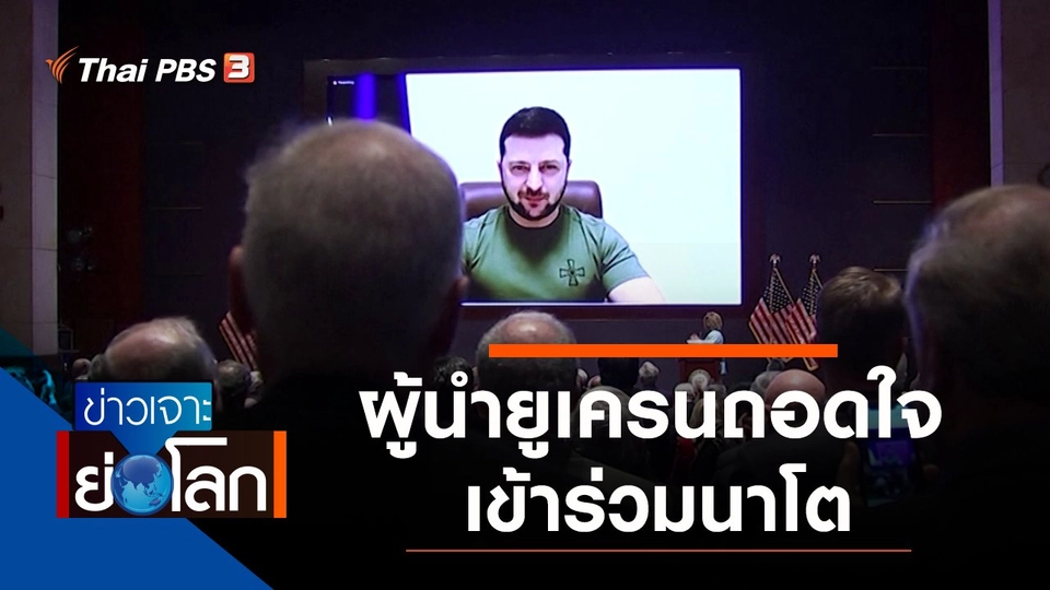 ประเด็นข่าว (19 มี.ค. 65)