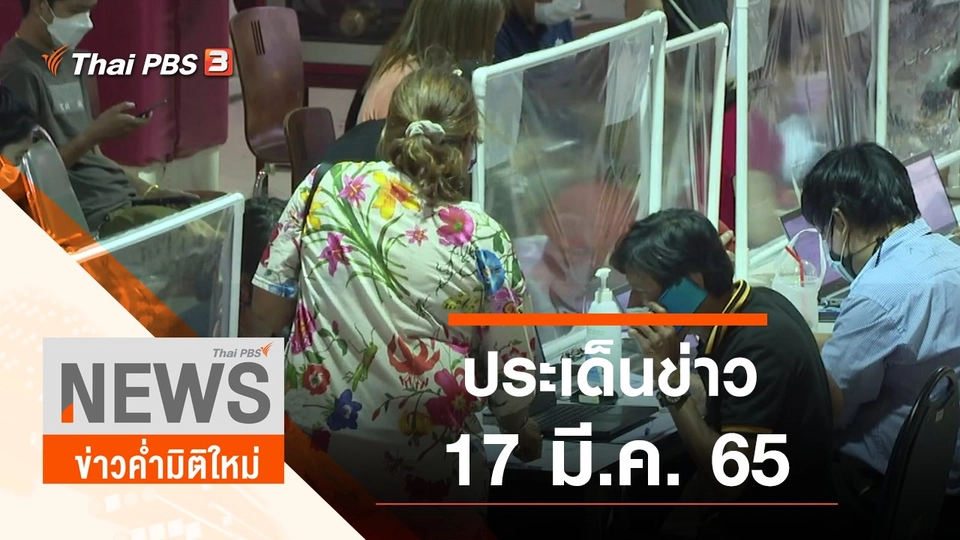 ประเด็นข่าว (17 มี.ค. 65)