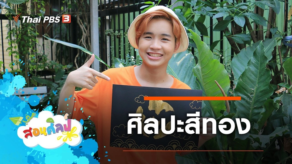 ศิลปะสีทอง