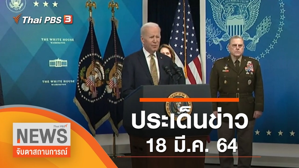 ประเด็นข่าว (18 มี.ค. 65)