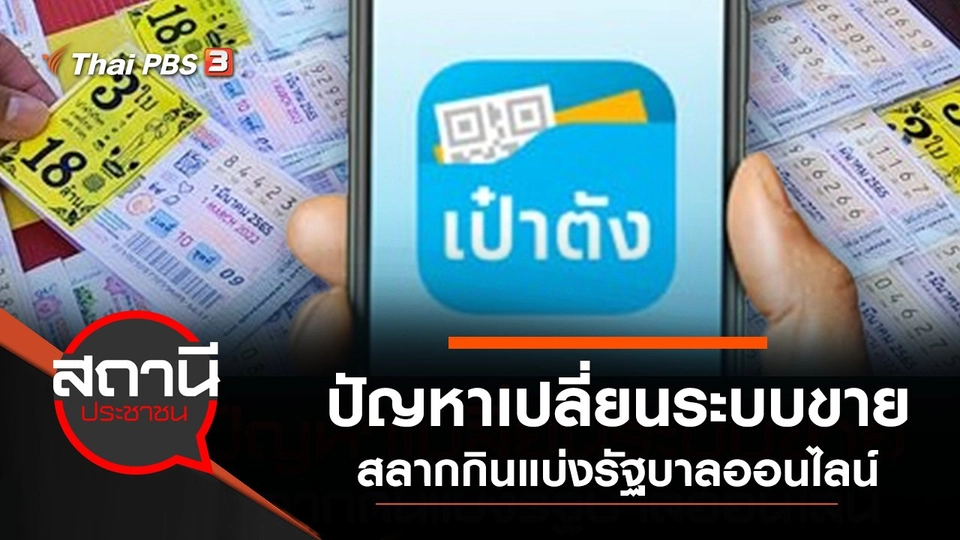 ปัญหาเปลี่ยนระบบขายสลากกินแบ่งรัฐบาลออนไลน์