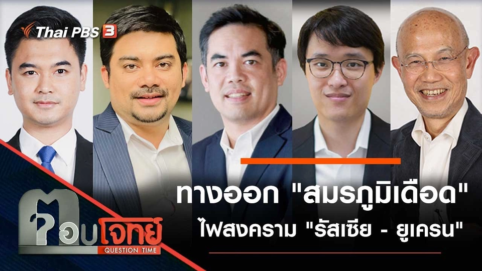 ทางออก "สมรภูมิเดือด" ไฟสงคราม "รัสเซีย - ยูเครน"