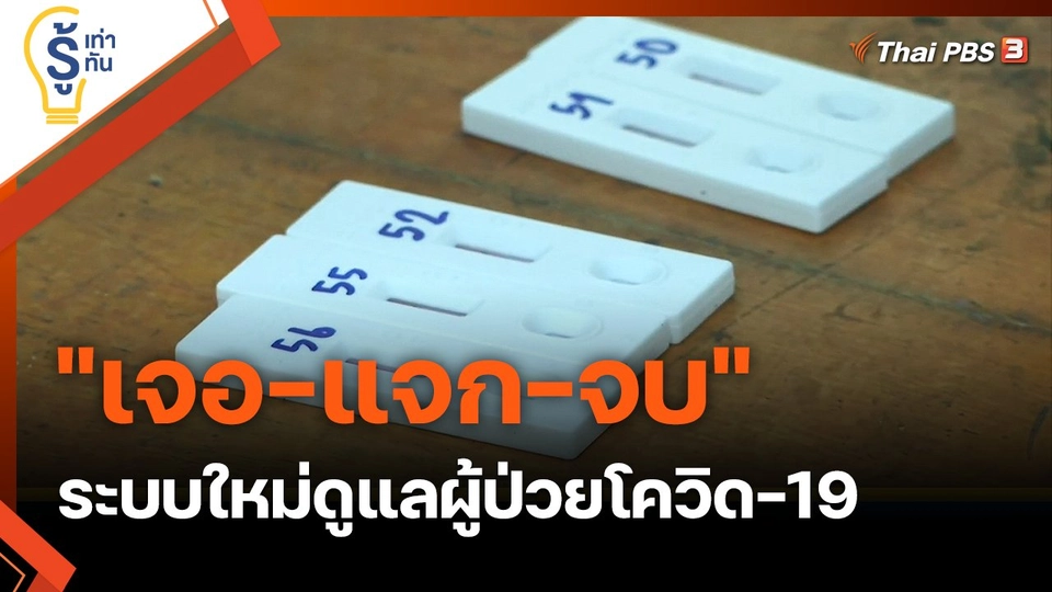 "เจอ-แจก-จบ" ระบบใหม่ดูแลผู้ป่วยโควิด-19