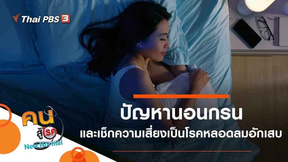 ปัญหานอนกรน, เช็กความเสี่ยงเป็นโรคหลอดลมอักเสบ