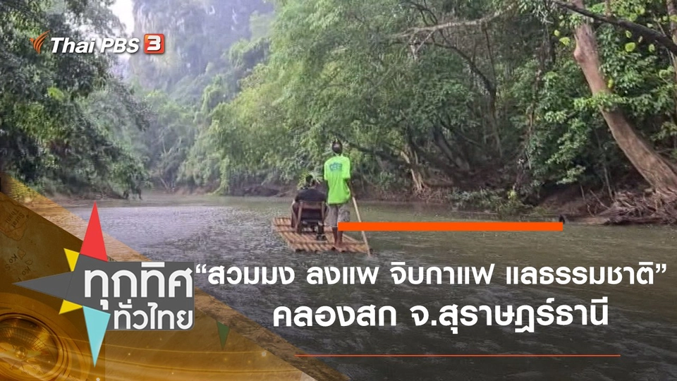 ชวน “สวมมง ลงแพ จิบกาแฟ แลธรรมชาติ” คลองสก จ.สุราษฎร์ธานี