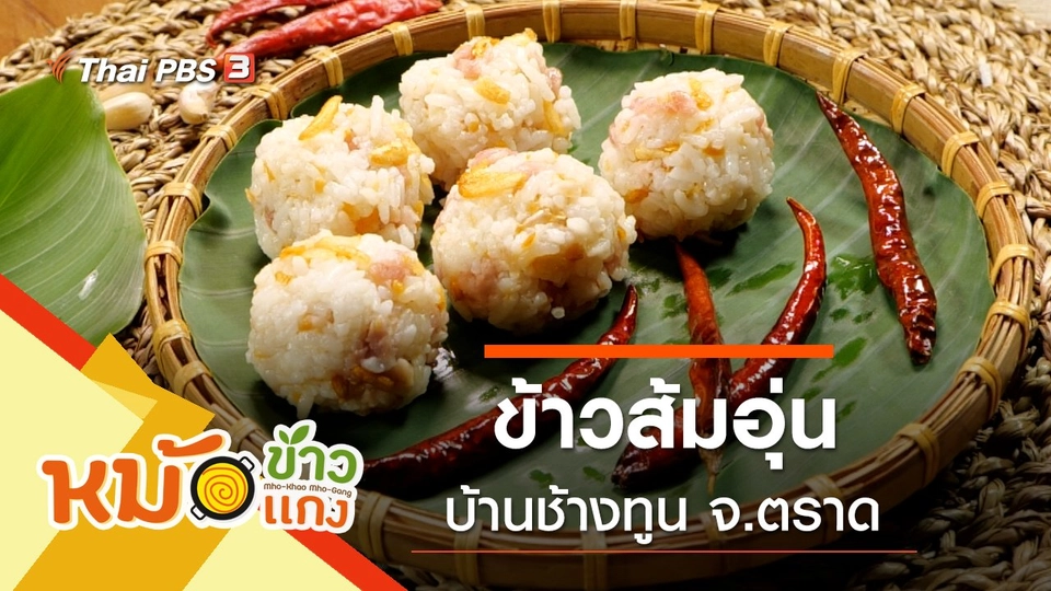 ข้าวส้มอุ่น