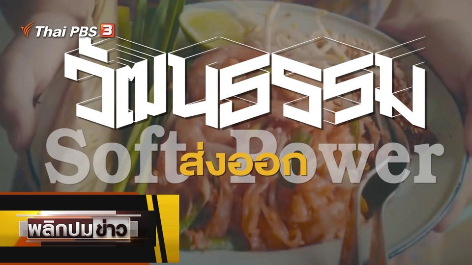 วัฒนธรรม Sofe Power วัฒนธรรมส่งออก