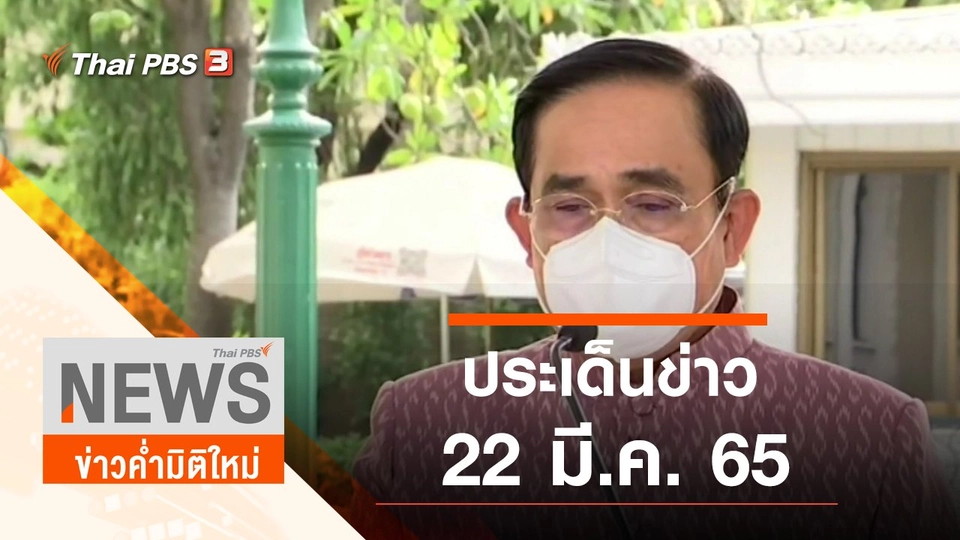 ประเด็นข่าว (22 มี.ค. 65)
