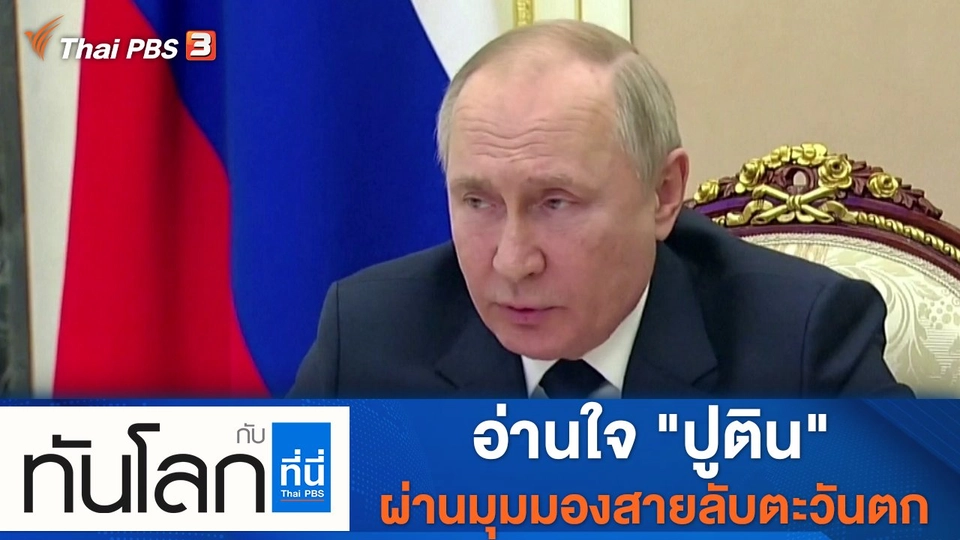 ประเด็นข่าว (22 มี.ค. 65)