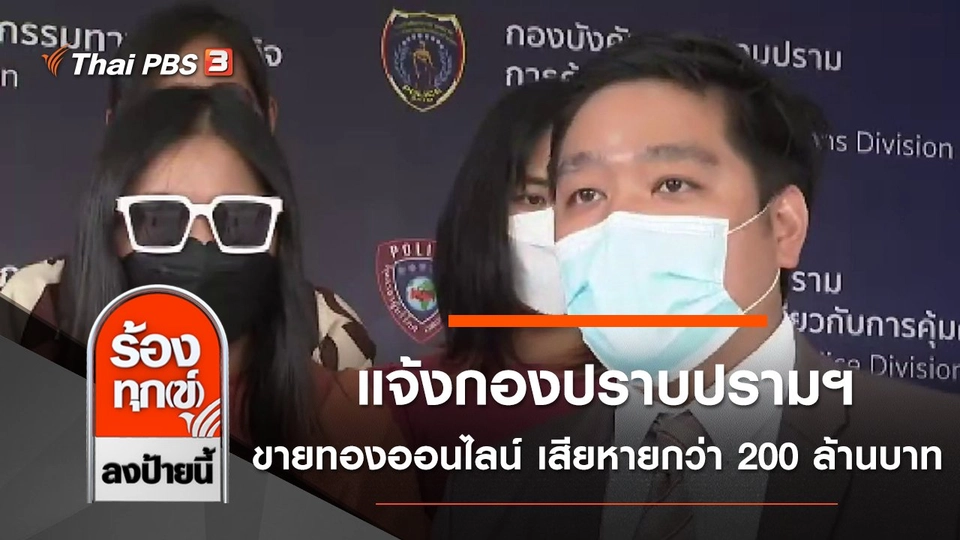 แจ้งกองปราบปรามฯ ขายทองออนไลน์ เสียหายกว่า 200 ล้านบาท