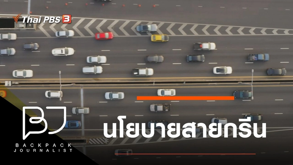 นโยบายสายกรีน